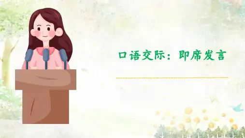 口语交际《即席发言》-高二语文中职(基础模块)
