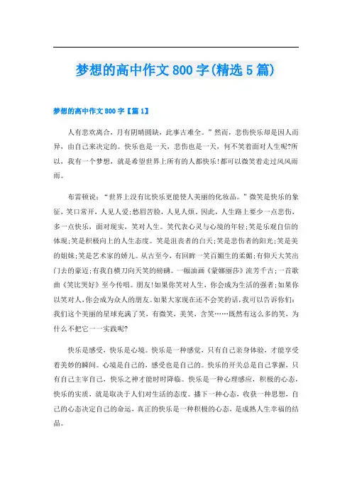 梦想的高中作文800字(精选5篇)