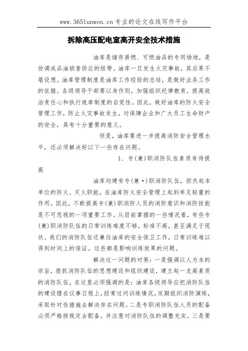 拆除高压配电室高开安全技术措施
