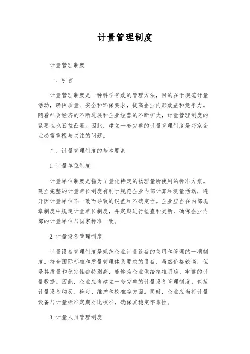 计量管理制度