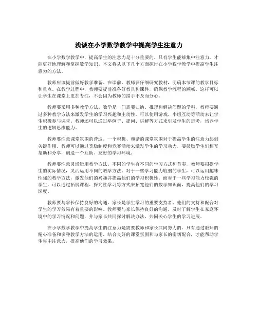 浅谈在小学数学教学中提高学生注意力