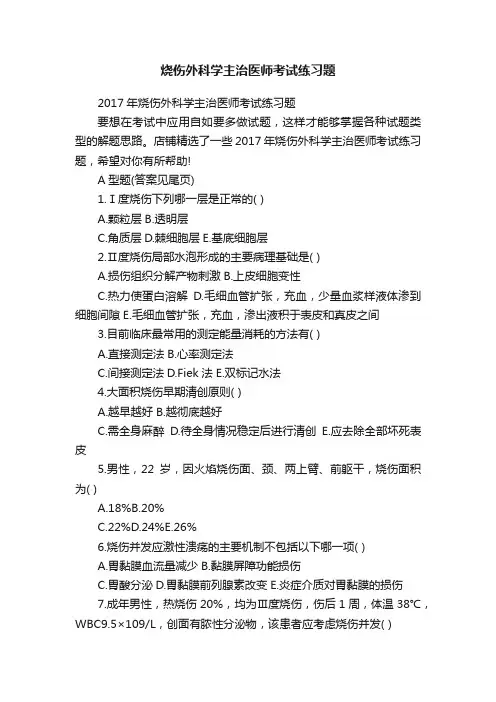 烧伤外科学主治医师考试练习题