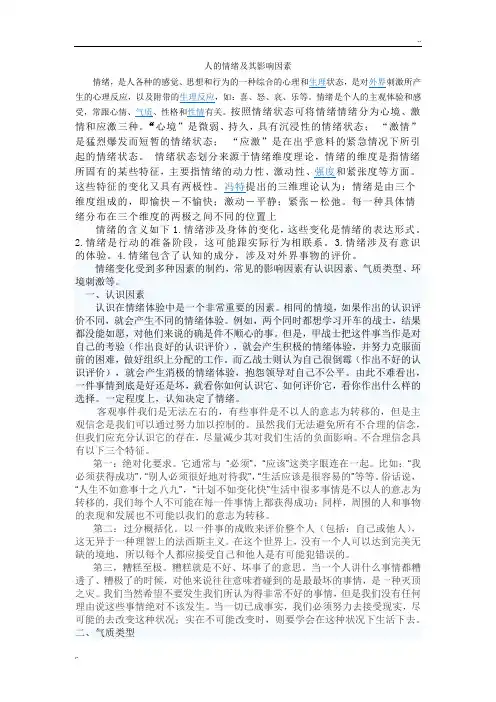 人的情绪及其影响因素