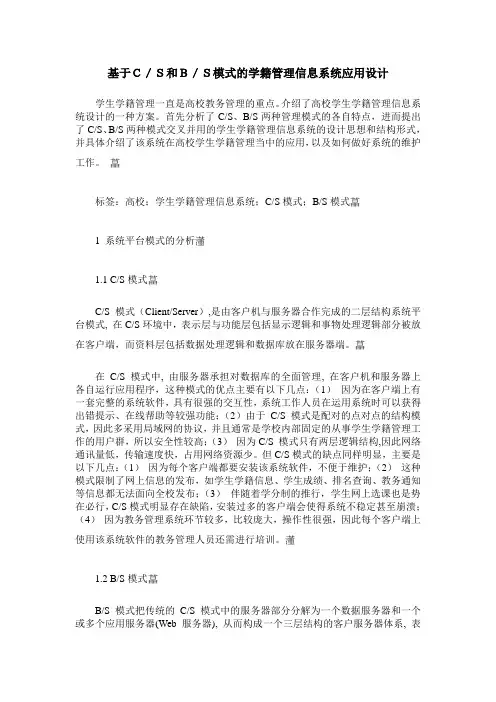 基于C／S和B／S模式的学籍管理信息系统应用设计