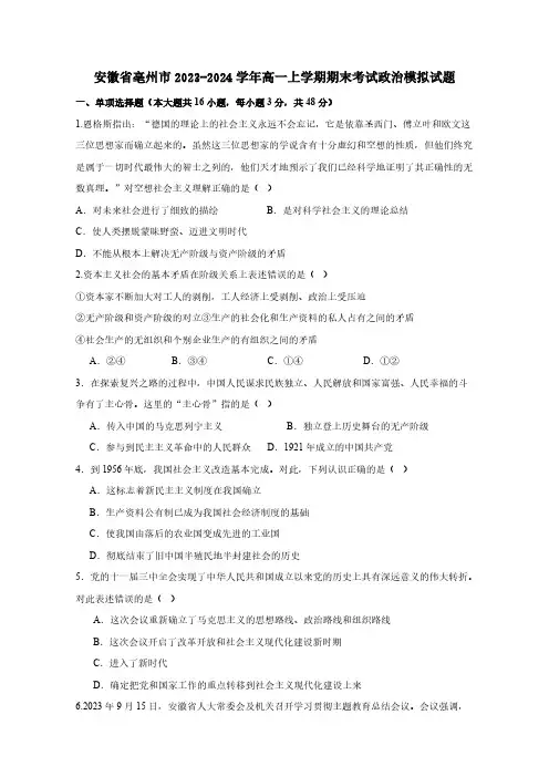 安徽省亳州市2023-2024学年高一上学期期末考试政治模拟试题(含答案)