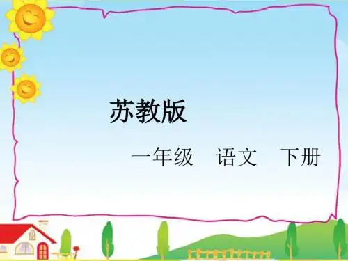 苏教版语文一年级下册第19课《他得的红圈圈最多》ppt课件