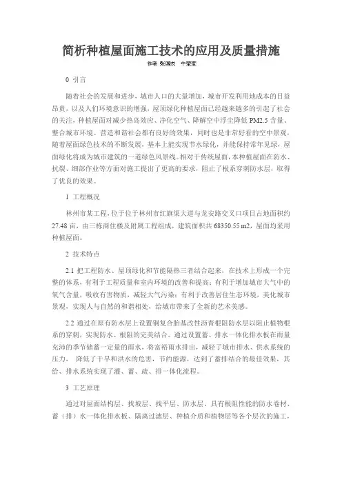 简析种植屋面施工技术的应用及质量措施