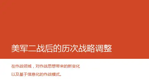 美军二战后的历次战略调整