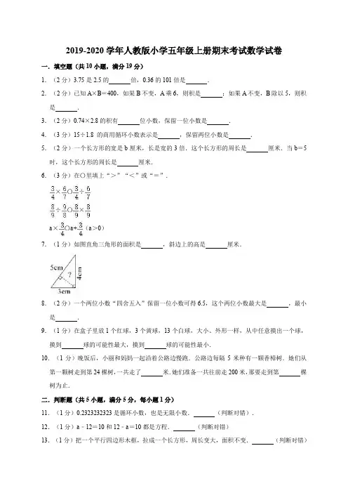 五年级上册数学试题  2019-2020学年期末试卷1人教新课标(有答案)