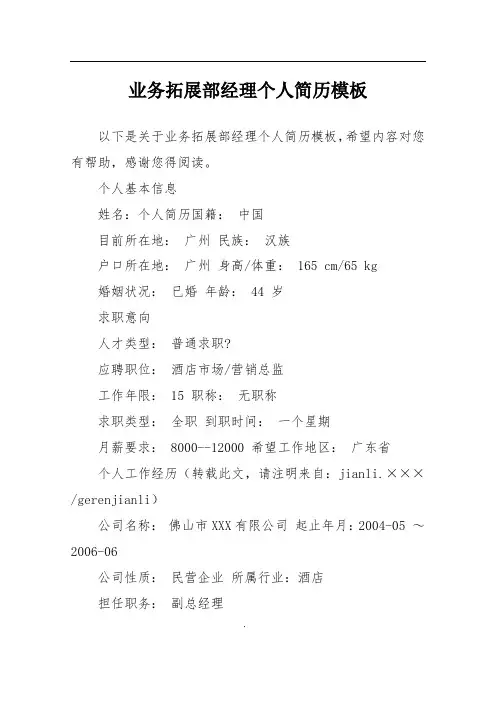 业务拓展部经理个人简历模板