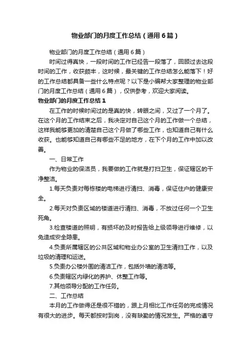 物业部门的月度工作总结（通用6篇）