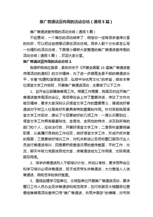 推广普通话宣传周的活动总结（通用5篇）