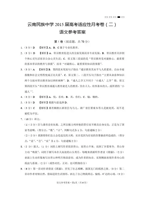 云南民族中学2015届高考适应性月考卷(二)语文-答案