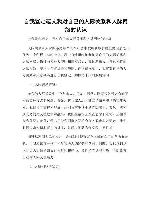 自我鉴定范文我对自己的人际关系和人脉网络的认识