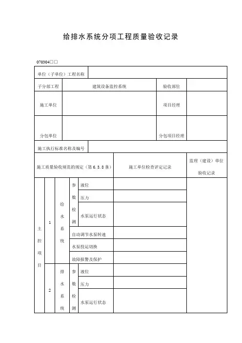 给排水系统分项工程质量验收记录表(doc格式)