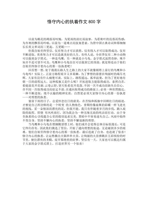 恪守内心的执着作文800字