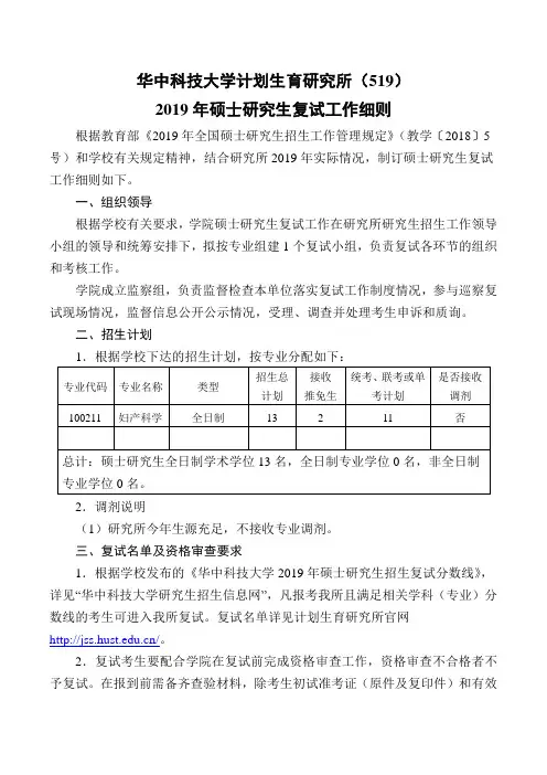 华中科技大学519计生所2019年硕士研究生复试工作细则