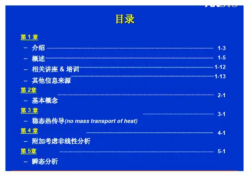 Ansys热分析教程(全)