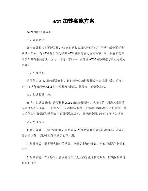 atm加钞实施方案
