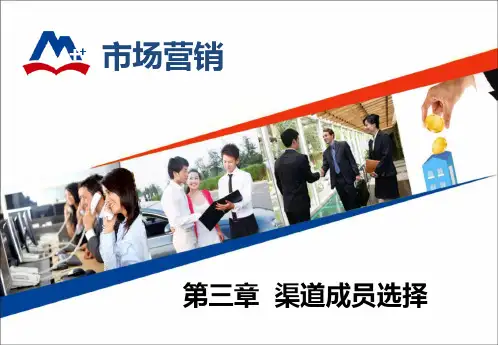 第三章  渠道成员选择