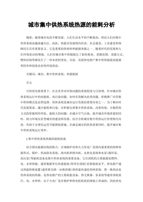 城市集中供热系统热源的能耗分析