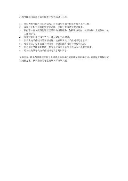 环保节能减排管理专责职责