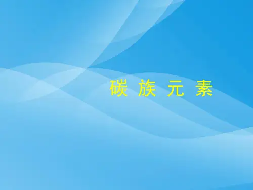 碳族元素PPT课件7 人教课标版优质课件