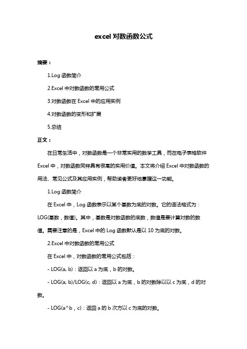 excel对数函数公式