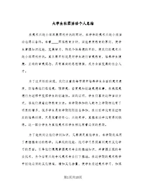 大学生社团活动个人总结(五篇)