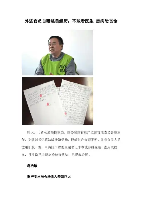 外逃官员自曝逃美经历：不敢看医生 患病险丧命