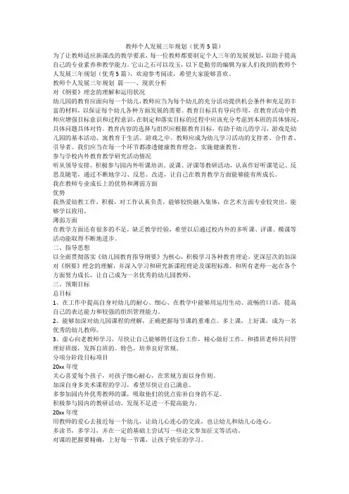 2023最新-教师个人发展三年规划(优秀5篇)
