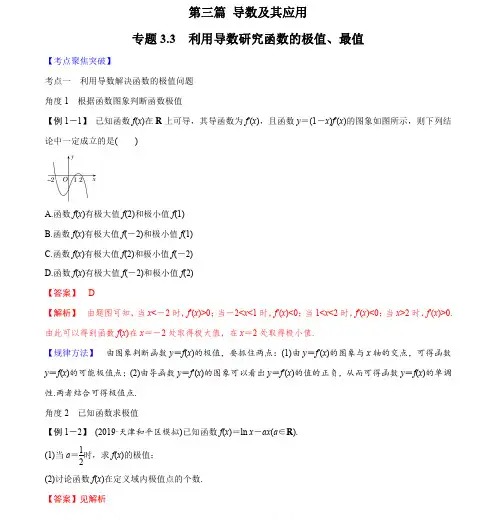 专题3.3 利用导数研究函数的最值、极值(解析版)