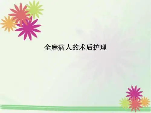 全麻病人的术后护理ppt课件