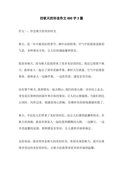 仿秋天的怀念作文600字3篇