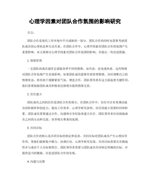 心理学因素对团队合作氛围的影响研究