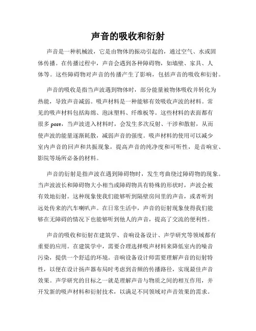 声音的吸收和衍射