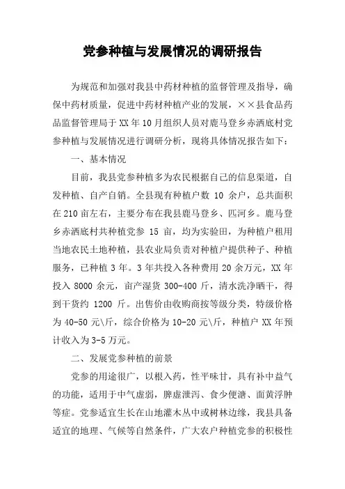 党参种植与发展情况的调研报告