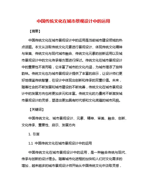 中国传统文化在城市景观设计中的运用