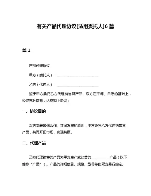有关产品代理协议[适用委托人]6篇