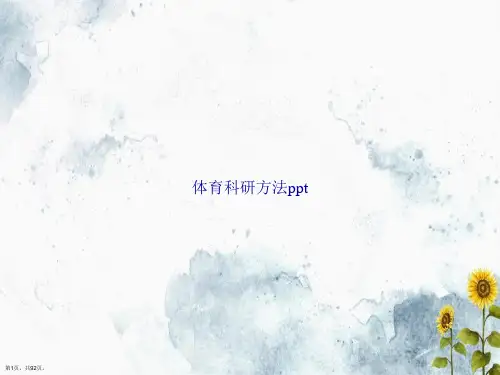 体育科研方法ppt讲课文档