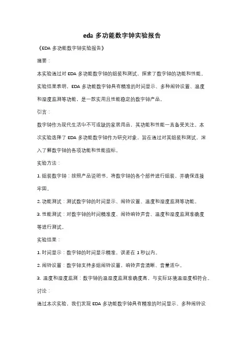 eda多功能数字钟实验报告