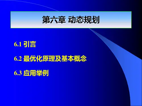 运筹学课件 第六章 动态规划