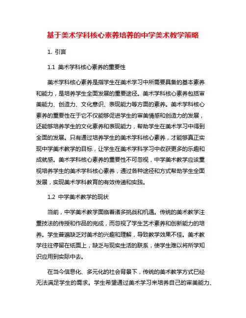 基于美术学科核心素养培养的中学美术教学策略