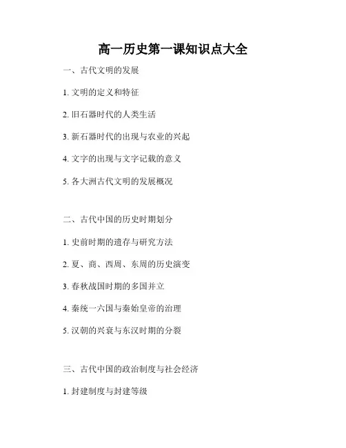 高一历史第一课知识点大全
