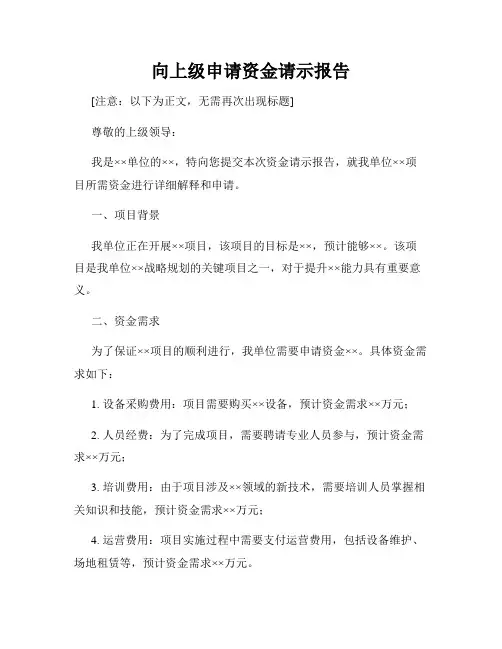向上级申请资金请示报告