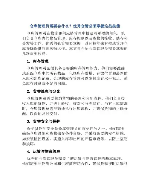 仓库管理员需要会什么优秀仓管必须掌握这些技能