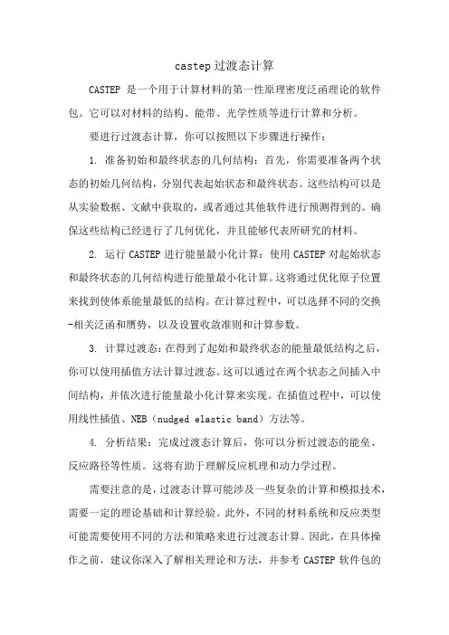 castep过渡态计算