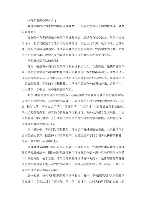 体育课看课心得体会