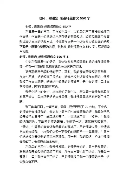 老师，谢谢您_感谢师恩作文550字