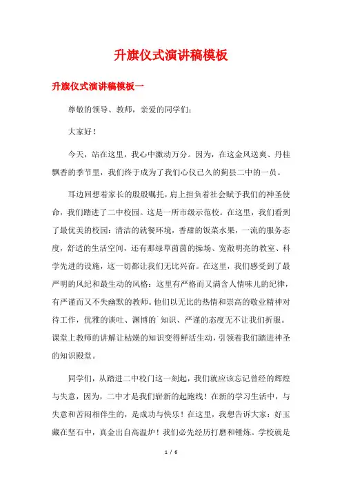 升旗仪式演讲稿模板